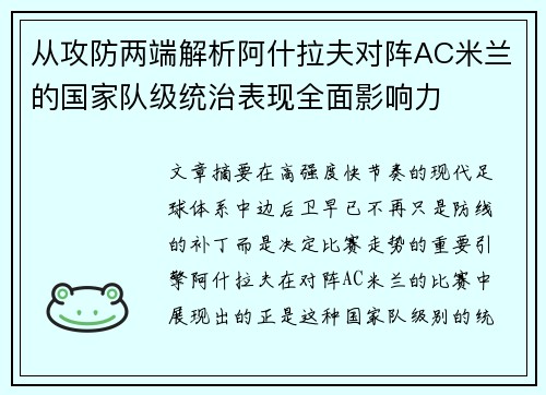 从攻防两端解析阿什拉夫对阵AC米兰的国家队级统治表现全面影响力 从攻防两端解析阿什拉夫对阵AC米兰的国家队级统治表现全面影响力