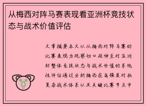 从梅西对阵马赛表现看亚洲杯竞技状态与战术价值评估 从梅西对阵马赛表现看亚洲杯竞技状态与战术价值评估