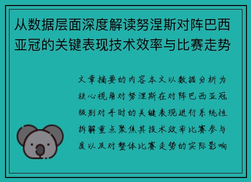 从数据层面深度解读努涅斯对阵巴西亚冠的关键表现技术效率与比赛走势 从数据层面深度解读努涅斯对阵巴西亚冠的关键表现技术效率与比赛走势