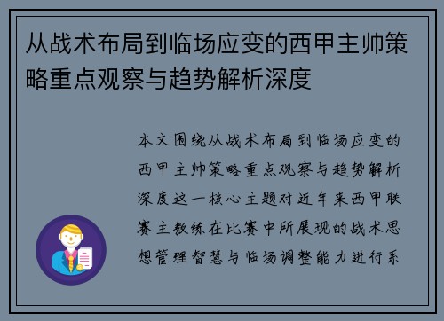 从战术布局到临场应变的西甲主帅策略重点观察与趋势解析深度 从战术布局到临场应变的西甲主帅策略重点观察与趋势解析深度