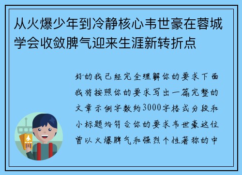 从火爆少年到冷静核心韦世豪在蓉城学会收敛脾气迎来生涯新转折点