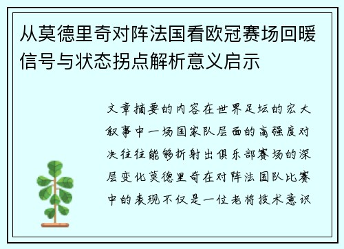 从莫德里奇对阵法国看欧冠赛场回暖信号与状态拐点解析意义启示 从莫德里奇对阵法国看欧冠赛场回暖信号与状态拐点解析意义启示