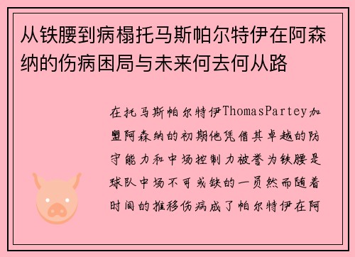 从铁腰到病榻托马斯帕尔特伊在阿森纳的伤病困局与未来何去何从路 从铁腰到病榻托马斯帕尔特伊在阿森纳的伤病困局与未来何去何从路