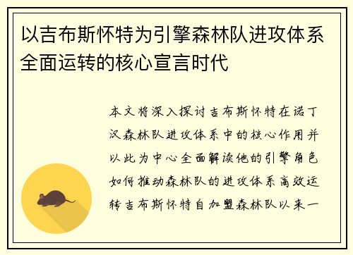 以吉布斯怀特为引擎森林队进攻体系全面运转的核心宣言时代 以吉布斯怀特为引擎森林队进攻体系全面运转的核心宣言时代