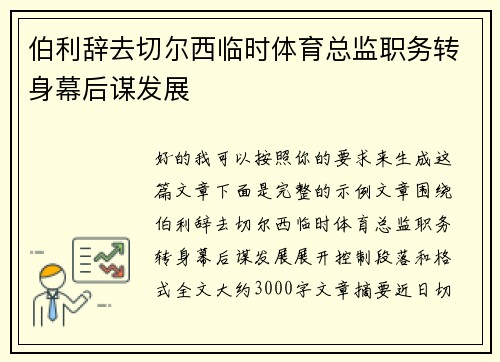 伯利辞去切尔西临时体育总监职务转身幕后谋发展