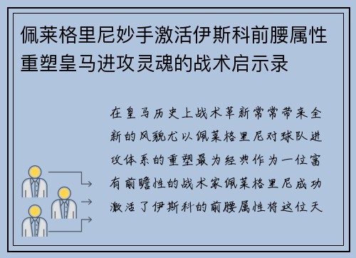 佩莱格里尼妙手激活伊斯科前腰属性重塑皇马进攻灵魂的战术启示录 佩莱格里尼妙手激活伊斯科前腰属性重塑皇马进攻灵魂的战术启示录