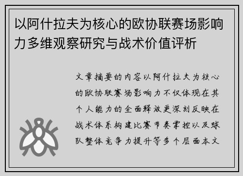以阿什拉夫为核心的欧协联赛场影响力多维观察研究与战术价值评析 以阿什拉夫为核心的欧协联赛场影响力多维观察研究与战术价值评析