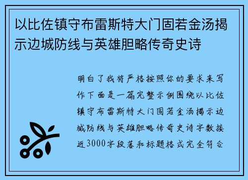 以比佐镇守布雷斯特大门固若金汤揭示边城防线与英雄胆略传奇史诗 以比佐镇守布雷斯特大门固若金汤揭示边城防线与英雄胆略传奇史诗