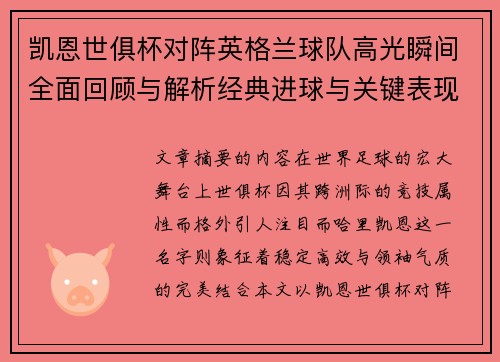 凯恩世俱杯对阵英格兰球队高光瞬间全面回顾与解析经典进球与关键表现 凯恩世俱杯对阵英格兰球队高光瞬间全面回顾与解析经典进球与关键表现