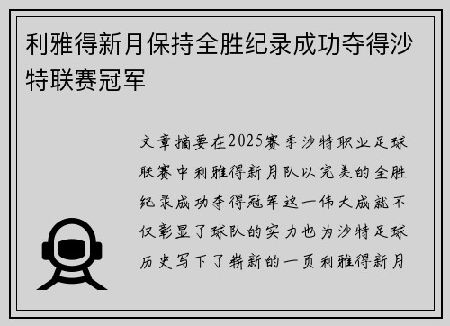 利雅得新月保持全胜纪录成功夺得沙特联赛冠军 利雅得新月保持全胜纪录成功夺得沙特联赛冠军