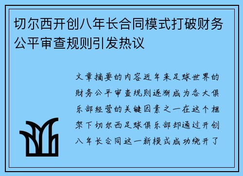 切尔西开创八年长合同模式打破财务公平审查规则引发热议