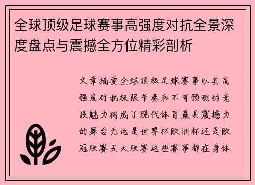 全球顶级足球赛事高强度对抗全景深度盘点与震撼全方位精彩剖析