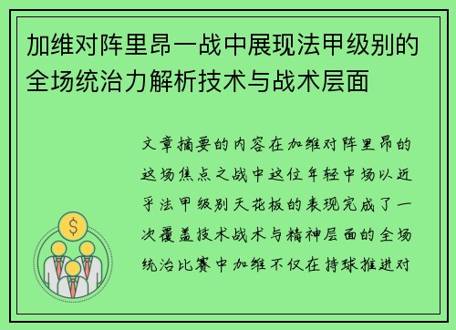 加维对阵里昂一战中展现法甲级别的全场统治力解析技术与战术层面 加维对阵里昂一战中展现法甲级别的全场统治力解析技术与战术层面