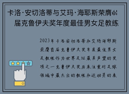 卡洛·安切洛蒂与艾玛·海耶斯荣膺首届克鲁伊夫奖年度最佳男女足教练 卡洛·安切洛蒂与艾玛·海耶斯荣膺首届克鲁伊夫奖年度最佳男女足教练