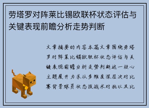 劳塔罗对阵莱比锡欧联杯状态评估与关键表现前瞻分析走势判断 劳塔罗对阵莱比锡欧联杯状态评估与关键表现前瞻分析走势判断