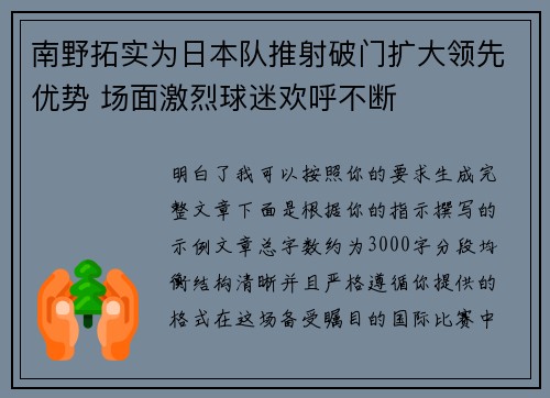 南野拓实为日本队推射破门扩大领先优势 场面激烈球迷欢呼不断 南野拓实为日本队推射破门扩大领先优势 场面激烈球迷欢呼不断