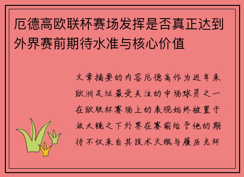 厄德高欧联杯赛场发挥是否真正达到外界赛前期待水准与核心价值 厄德高欧联杯赛场发挥是否真正达到外界赛前期待水准与核心价值