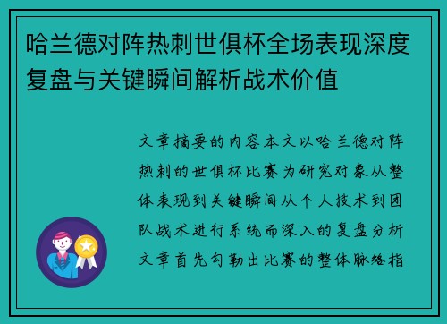 哈兰德对阵热刺世俱杯全场表现深度复盘与关键瞬间解析战术价值