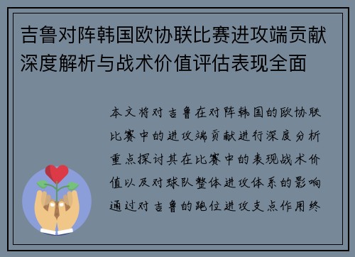 吉鲁对阵韩国欧协联比赛进攻端贡献深度解析与战术价值评估表现全面