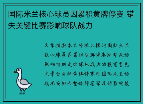 国际米兰核心球员因累积黄牌停赛 错失关键比赛影响球队战力 国际米兰核心球员因累积黄牌停赛 错失关键比赛影响球队战力