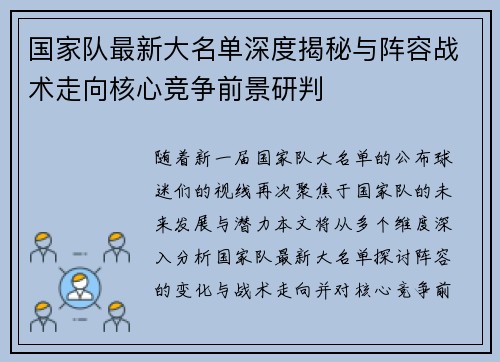 国家队最新大名单深度揭秘与阵容战术走向核心竞争前景研判 国家队最新大名单深度揭秘与阵容战术走向核心竞争前景研判