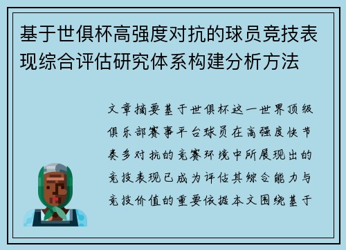 基于世俱杯高强度对抗的球员竞技表现综合评估研究体系构建分析方法 基于世俱杯高强度对抗的球员竞技表现综合评估研究体系构建分析方法