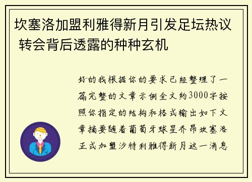 坎塞洛加盟利雅得新月引发足坛热议 转会背后透露的种种玄机