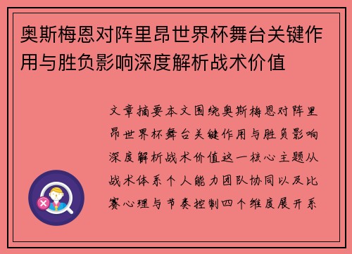奥斯梅恩对阵里昂世界杯舞台关键作用与胜负影响深度解析战术价值 奥斯梅恩对阵里昂世界杯舞台关键作用与胜负影响深度解析战术价值