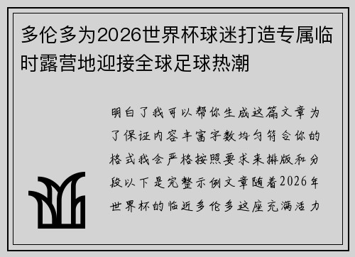 多伦多为2026世界杯球迷打造专属临时露营地迎接全球足球热潮
