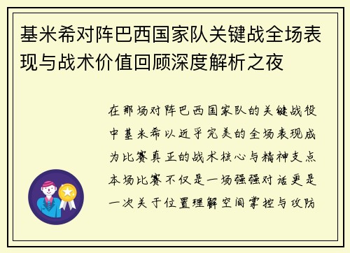 基米希对阵巴西国家队关键战全场表现与战术价值回顾深度解析之夜 基米希对阵巴西国家队关键战全场表现与战术价值回顾深度解析之夜