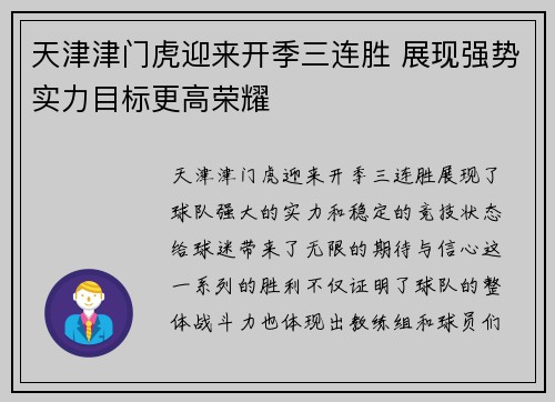 天津津门虎迎来开季三连胜 展现强势实力目标更高荣耀 天津津门虎迎来开季三连胜 展现强势实力目标更高荣耀