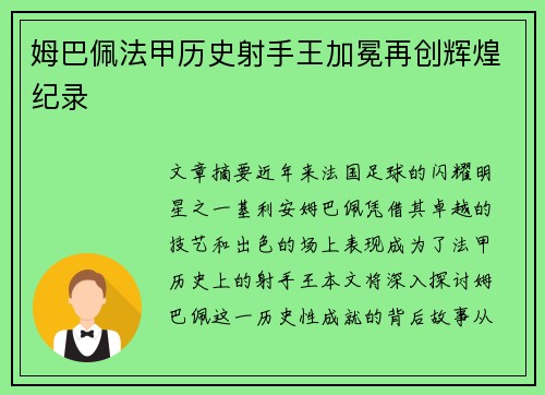 姆巴佩法甲历史射手王加冕再创辉煌纪录