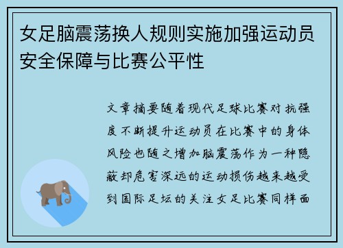 女足脑震荡换人规则实施加强运动员安全保障与比赛公平性 女足脑震荡换人规则实施加强运动员安全保障与比赛公平性