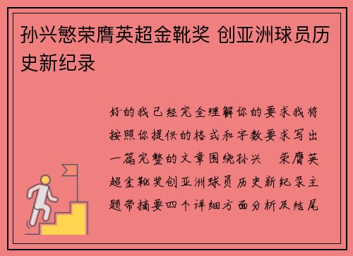 孙兴慜荣膺英超金靴奖 创亚洲球员历史新纪录 孙兴慜荣膺英超金靴奖 创亚洲球员历史新纪录