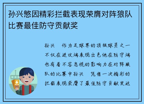 孙兴慜因精彩拦截表现荣膺对阵狼队比赛最佳防守贡献奖 孙兴慜因精彩拦截表现荣膺对阵狼队比赛最佳防守贡献奖
