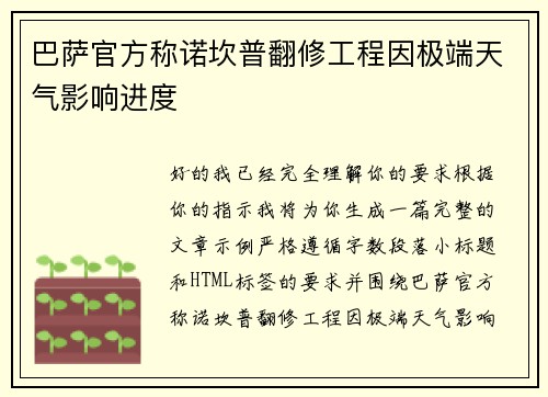 巴萨官方称诺坎普翻修工程因极端天气影响进度 巴萨官方称诺坎普翻修工程因极端天气影响进度