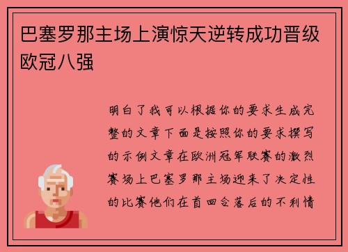 巴塞罗那主场上演惊天逆转成功晋级欧冠八强 巴塞罗那主场上演惊天逆转成功晋级欧冠八强