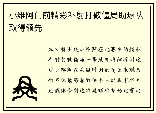小维阿门前精彩补射打破僵局助球队取得领先