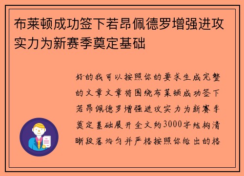 布莱顿成功签下若昂佩德罗增强进攻实力为新赛季奠定基础 布莱顿成功签下若昂佩德罗增强进攻实力为新赛季奠定基础
