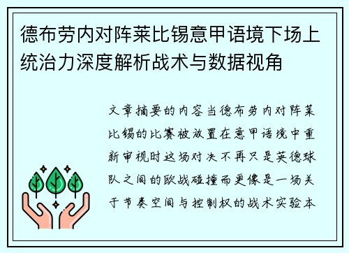 德布劳内对阵莱比锡意甲语境下场上统治力深度解析战术与数据视角