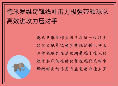 德米罗维奇锋线冲击力极强带领球队高效进攻力压对手 德米罗维奇锋线冲击力极强带领球队高效进攻力压对手
