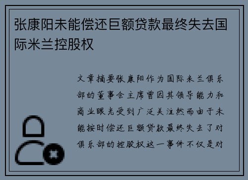 张康阳未能偿还巨额贷款最终失去国际米兰控股权