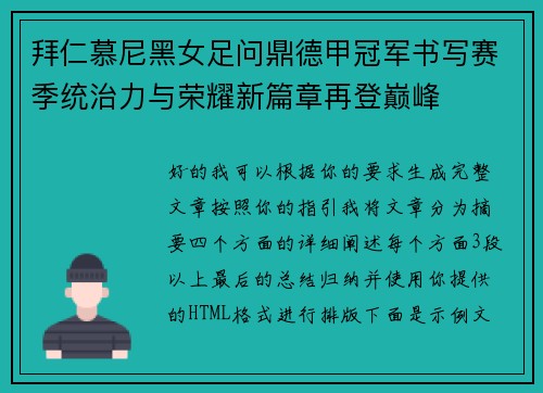 拜仁慕尼黑女足问鼎德甲冠军书写赛季统治力与荣耀新篇章再登巅峰 拜仁慕尼黑女足问鼎德甲冠军书写赛季统治力与荣耀新篇章再登巅峰