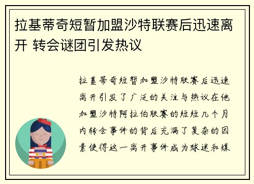 拉基蒂奇短暂加盟沙特联赛后迅速离开 转会谜团引发热议 拉基蒂奇短暂加盟沙特联赛后迅速离开 转会谜团引发热议