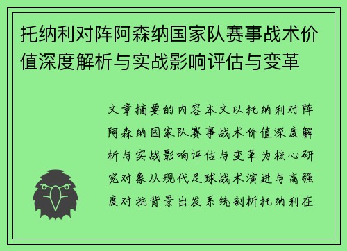 托纳利对阵阿森纳国家队赛事战术价值深度解析与实战影响评估与变革 托纳利对阵阿森纳国家队赛事战术价值深度解析与实战影响评估与变革