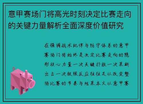 意甲赛场门将高光时刻决定比赛走向的关键力量解析全面深度价值研究 意甲赛场门将高光时刻决定比赛走向的关键力量解析全面深度价值研究