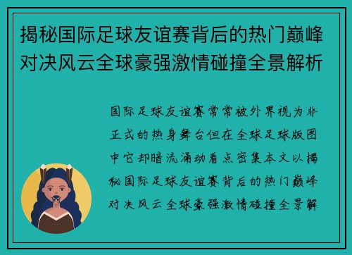 揭秘国际足球友谊赛背后的热门巅峰对决风云全球豪强激情碰撞全景解析 揭秘国际足球友谊赛背后的热门巅峰对决风云全球豪强激情碰撞全景解析