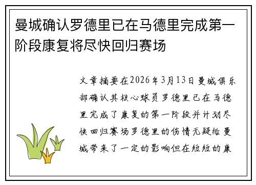 曼城确认罗德里已在马德里完成第一阶段康复将尽快回归赛场 曼城确认罗德里已在马德里完成第一阶段康复将尽快回归赛场