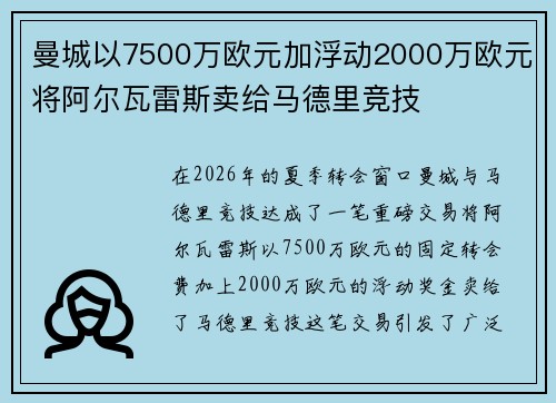 曼城以7500万欧元加浮动2000万欧元将阿尔瓦雷斯卖给马德里竞技