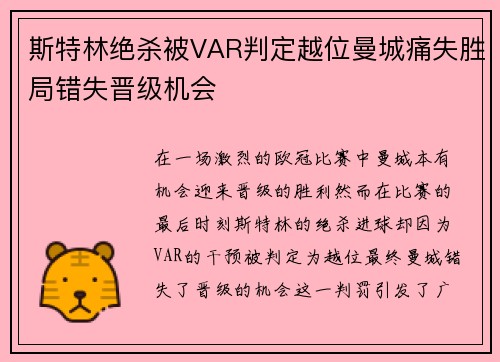 斯特林绝杀被VAR判定越位曼城痛失胜局错失晋级机会 斯特林绝杀被VAR判定越位曼城痛失胜局错失晋级机会